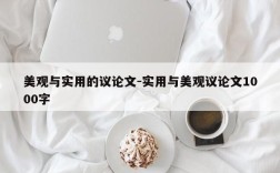 美观与实用的议论文-实用与美观议论文1000字