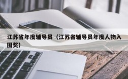 江苏省年度辅导员（江苏省辅导员年度人物入围奖）