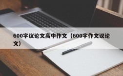 600字议论文高中作文（600字作文议论文）