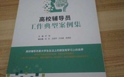 案例集如何助辅导员破解育人难题？