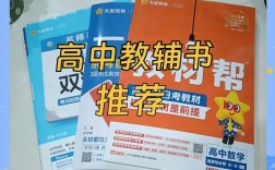 高一辅导书怎么选才高效？