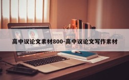 高中议论文素材800-高中议论文写作素材