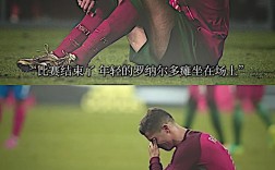 C罗精神，何以激励无数奋斗者？