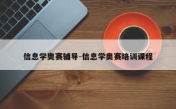 信息学奥赛辅导-信息学奥赛培训课程