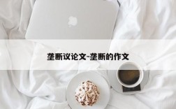 垄断议论文-垄断的作文