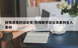 放慢速度的议论文-放慢脚步议论文素材名人素材