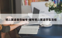 初二英语暑假辅导-辅导初二英语学生流程