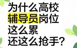 辅导员工作到底有多辛苦？