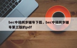 bec中级同步辅导下载，bec中级同步辅导第三版的pdf