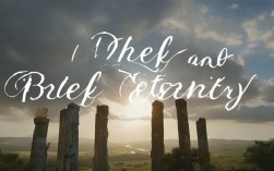 短暂与永恒如何辩证统一？