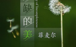 残缺为何能成就美？