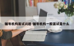 辅导机构面试问题-辅导机构一般面试是什么