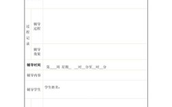 小学生辅导记录表该怎么高效填写？