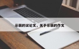 示弱的议论文，关于示弱的作文