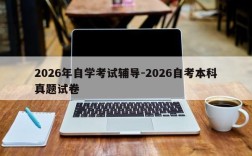 2026年自学考试辅导-2026自考本科真题试卷