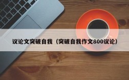 议论文突破自我（突破自我作文800议论）