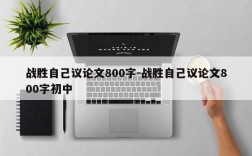 战胜自己议论文800字-战胜自己议论文800字初中