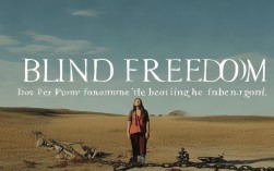 盲目自由是否终将沦为放纵的枷锁？