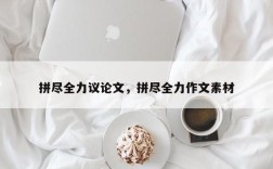 拼尽全力议论文，拼尽全力作文素材