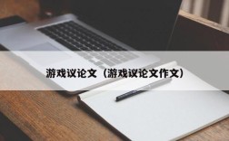 游戏议论文（游戏议论文作文）