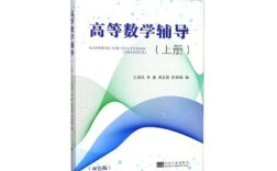 大一高数辅导书选哪本更高效？