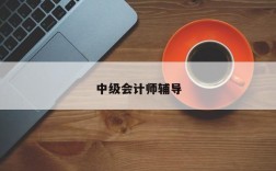 中级会计师辅导