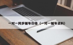 一对一同步辅导价格（一对一辅导资料）