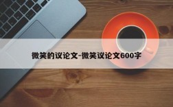 微笑的议论文-微笑议论文600字