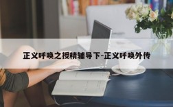 正义呼唤之授精辅导下-正义呼唤外传