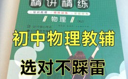 初中物理辅导书怎么选？哪本最有效？