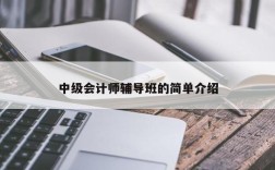 中级会计师辅导班的简单介绍