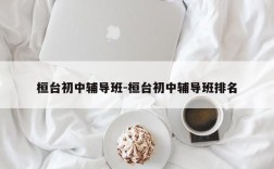 桓台初中辅导班-桓台初中辅导班排名