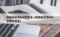 科技议论文800字高中（科技议论文800字高中范文）
