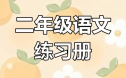 二年级下语文辅导，怎么帮孩子高效提升？