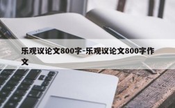 乐观议论文800字-乐观议论文800字作文