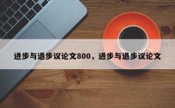 进步与退步议论文800，进步与退步议论文