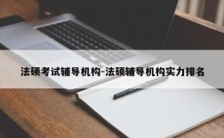 法硕考试辅导机构-法硕辅导机构实力排名