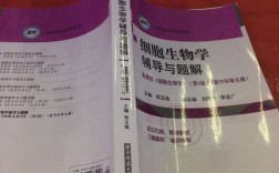 细胞生物学辅导与题解