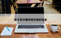 关于高中辅导班价格的信息