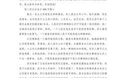 初二议论文范文如何写好？