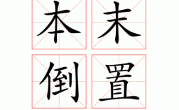 何为本末倒置？本末倒置的根源与危害何在？