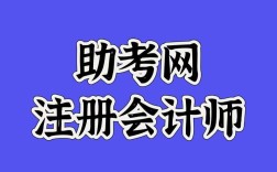 注册会计辅导怎么选？高效备考秘诀有哪些？