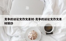 竞争的议论文作文素材-竞争的议论文作文素材摘抄