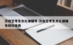 济南艺考生文化课辅导-济南艺考生文化课辅导班价格表