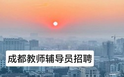 成都辅导老师招聘要求有哪些？