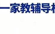 烟台家教辅导哪家好？