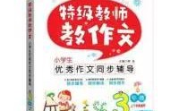 特级教师如何辅导作文提分？