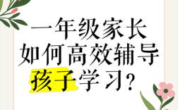 一年级辅导，如何不吼不叫高效陪学？