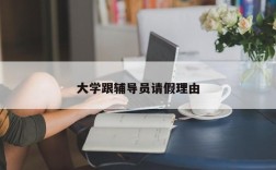 大学跟辅导员请假理由