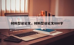 材料型议论文，材料型议论文800字